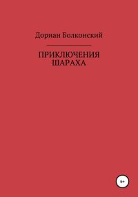 Обложка книги «Приключение Шараха»