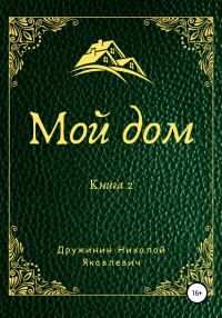 Обложка книги «Мой дом. Книга 2»