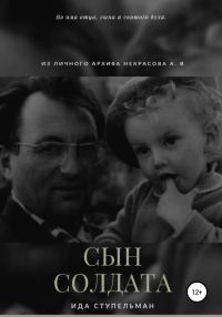 Обложка книги «Сын солдата»