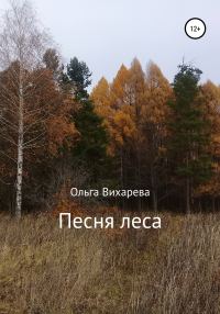 Обложка книги «Песня леса»