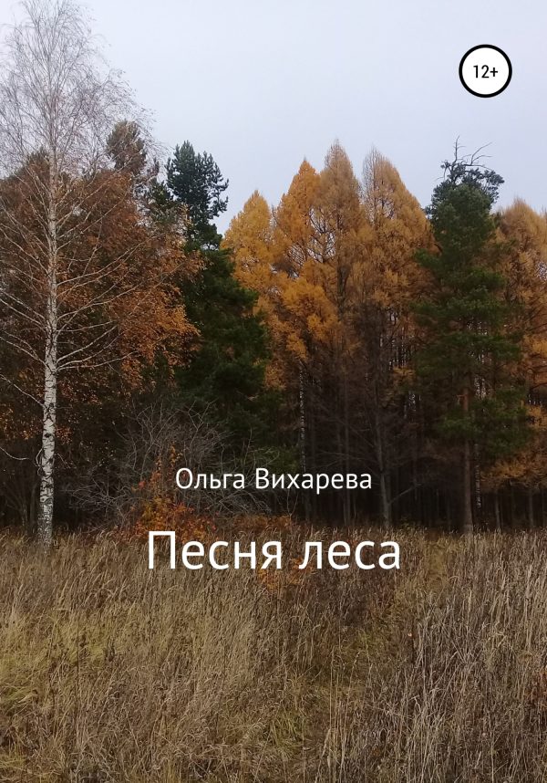 Обложка книги «Песня леса»