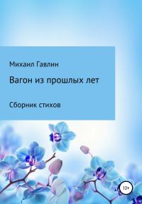 Обложка книги «Вагон из прошлых лет. Сборник стихов»