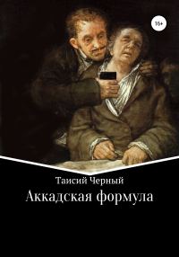 Обложка книги «Аккадская формула»
