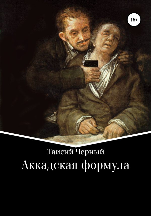 Обложка книги «Аккадская формула»