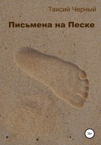 Обложка книги «Письмена на песке»
