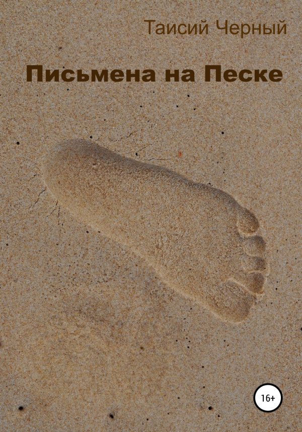 Обложка книги «Письмена на песке»