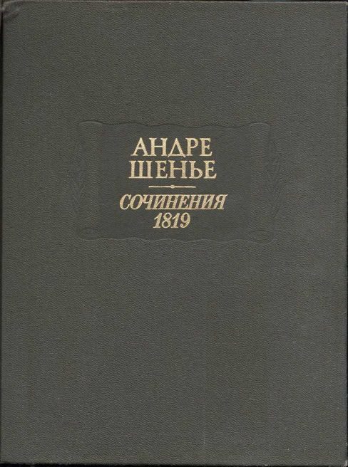 Обложка книги «Сочинения 1819»