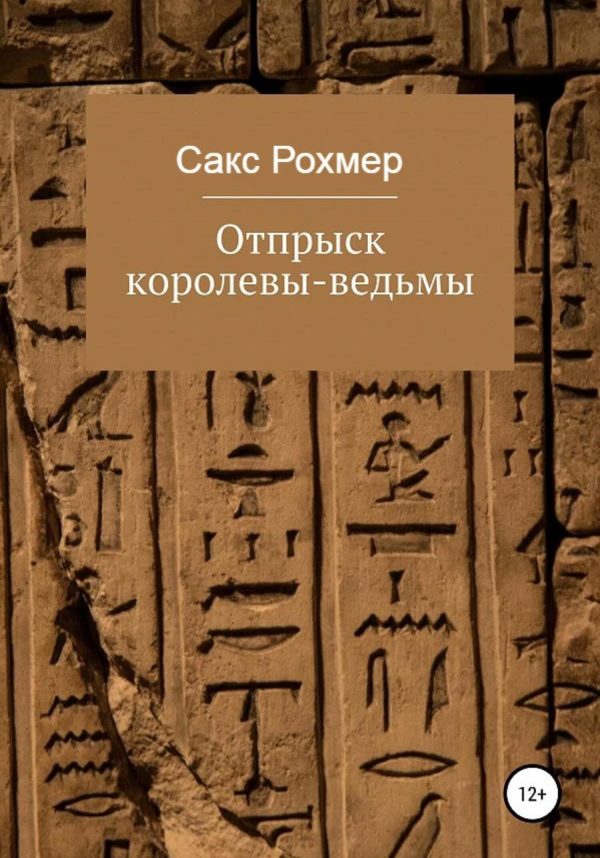 Обложка книги «Отпрыск королевы-ведьмы»