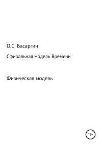 Обложка книги «Сфиральная модель Времени»
