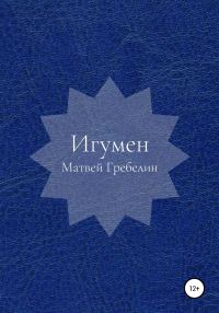 Обложка книги «Игумен»