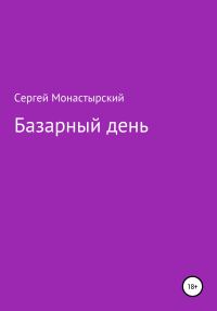 Обложка книги «Базарный день»