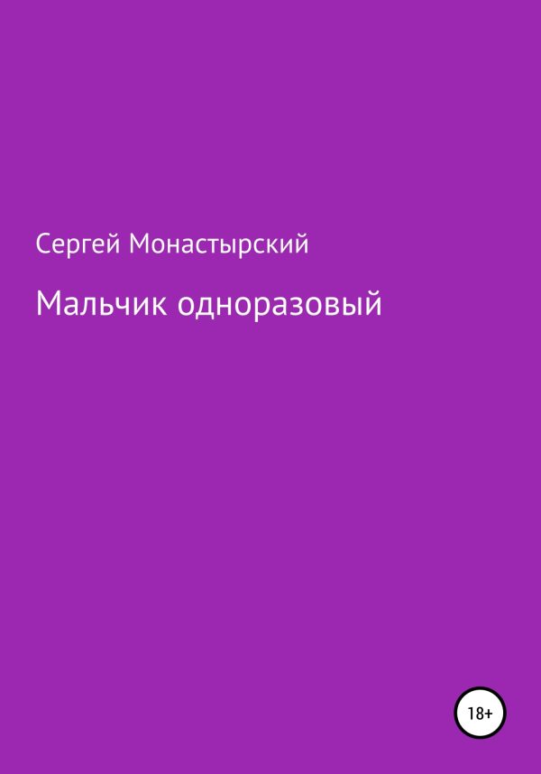 Обложка книги «Мальчик одноразовый»
