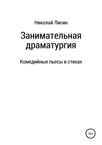 Обложка книги «Занимательная драматургия. Комедийные пьесы в стихах [СИ]»