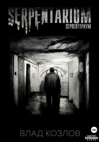 Обложка книги «Серпентариум»
