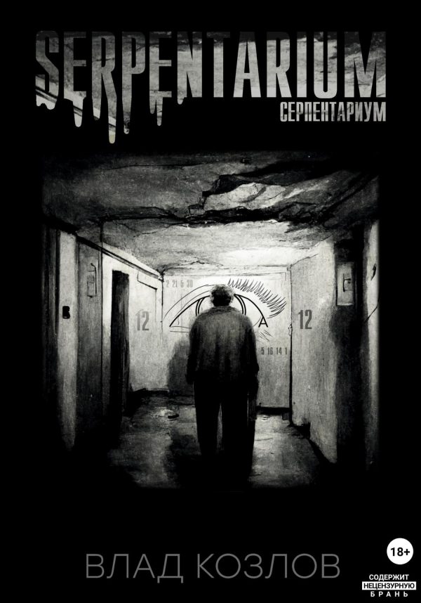 Обложка книги «Серпентариум»