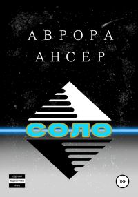 Обложка книги «Соло»