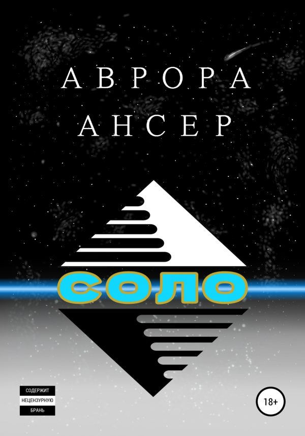 Обложка книги «Соло»