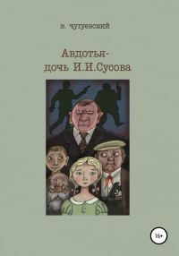 Обложка книги «Авдотья – дочь И. И. Сусова»