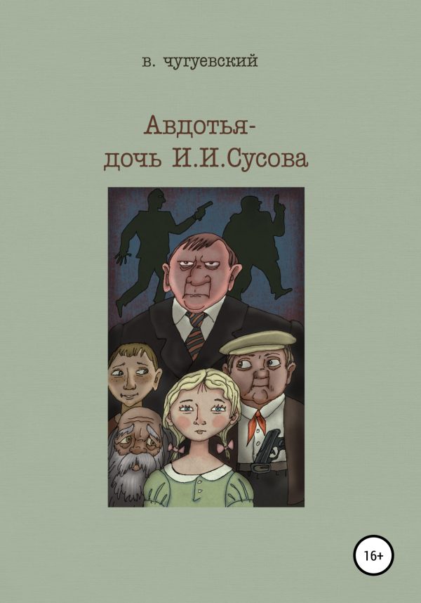 Обложка книги «Авдотья – дочь И. И. Сусова»