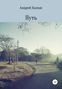 Обложка книги «Путь»