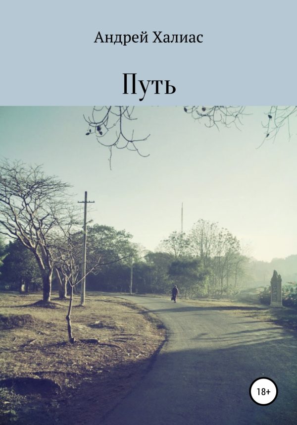 Обложка книги «Путь»