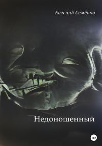 Обложка книги «Недоношенный»