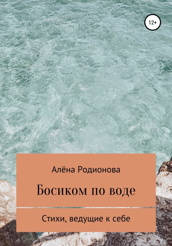 Обложка книги «Босиком по воде»