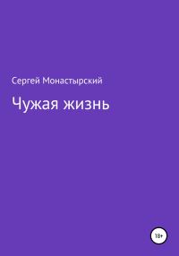 Обложка книги «Чужая жизнь»
