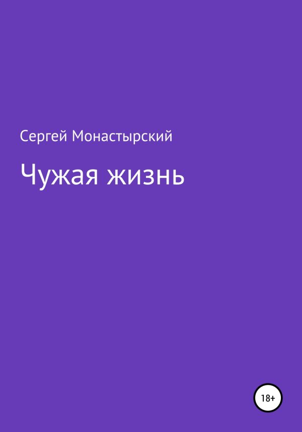 Обложка книги «Чужая жизнь»