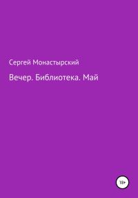 Обложка книги «Вечер. Библиотека. Май»