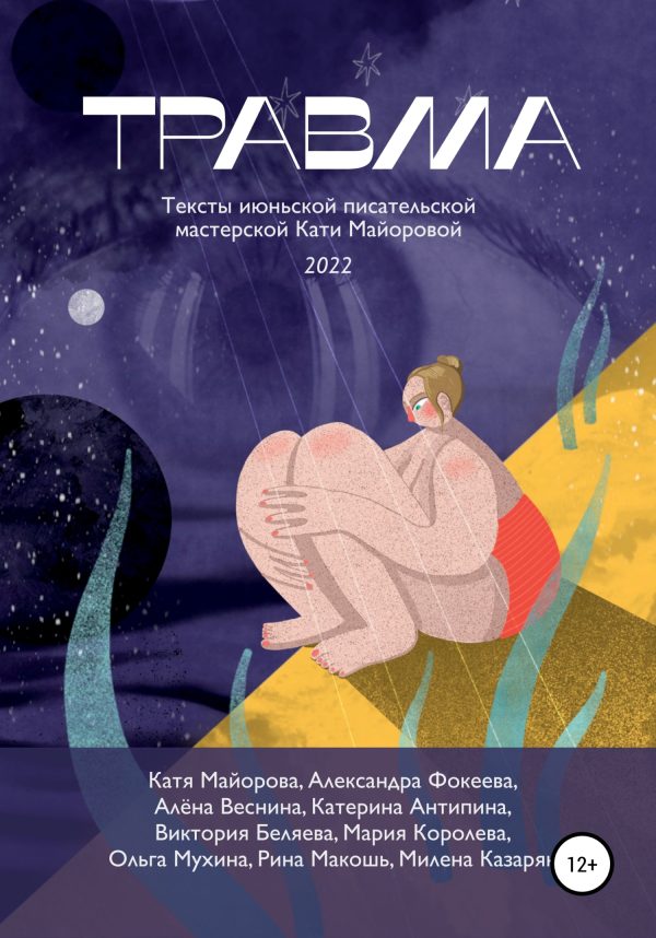 Обложка книги «Травма»