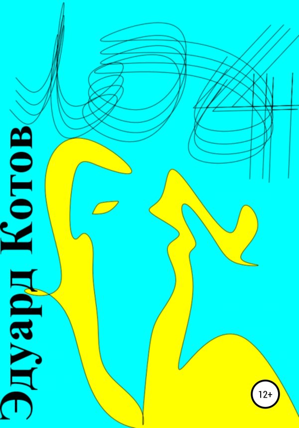 Обложка книги «Лето 4»