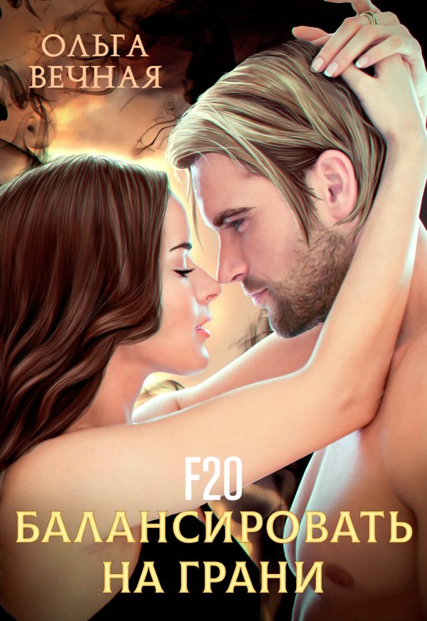 Обложка книги «F20. Балансировать на грани»