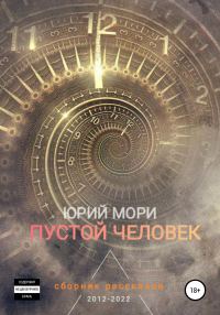 Обложка книги «Пустой человек»
