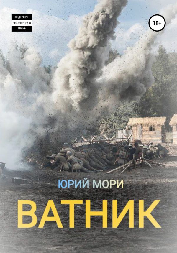Обложка книги «Ватник»