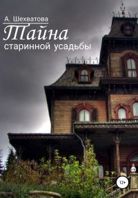 Обложка книги «Тайна старинной усадьбы»