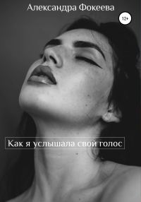 Обложка книги «Как я услышала свой голос»