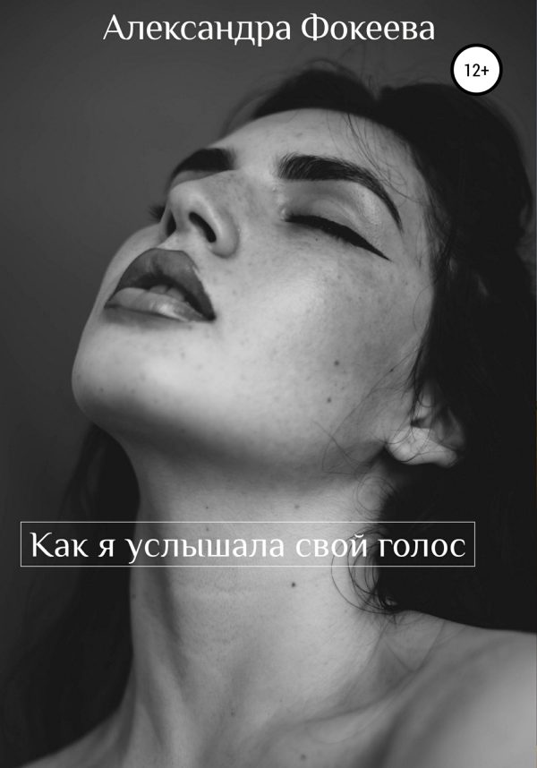Обложка книги «Как я услышала свой голос»