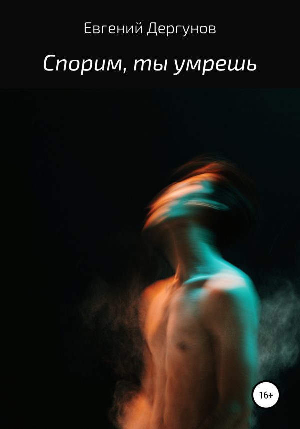 Обложка книги «Спорим, ты умрешь»
