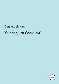 Обложка книги «Очередь за Cолнцем»