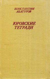 Обложка книги «Юровские тетради»