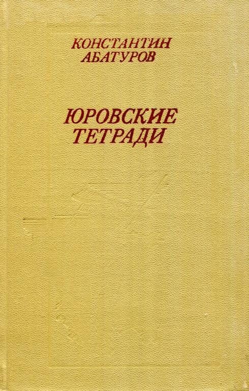 Обложка книги «Юровские тетради»