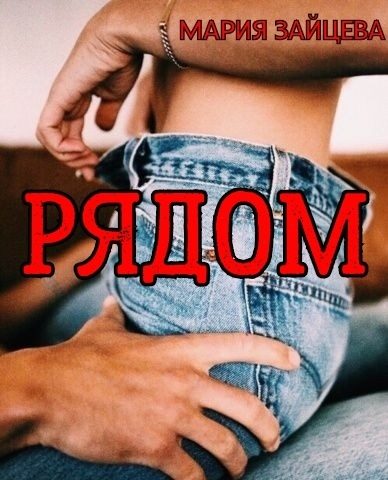 Обложка книги «Рядом»