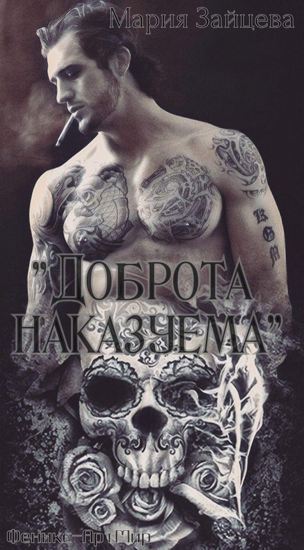 Обложка книги «Доброта наказуема»