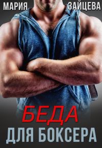 Обложка книги «Беда для боксера»