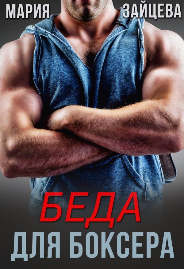 Обложка книги «Беда для боксера»