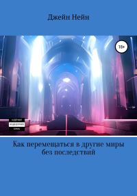 Обложка книги «Как перемещаться в другие миры без последствий»