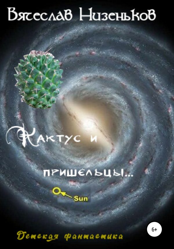 Обложка книги «Кактус и пришельцы…»
