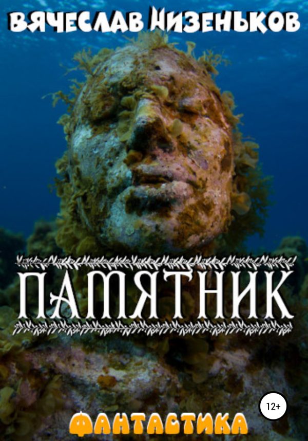 Обложка книги «Памятник»