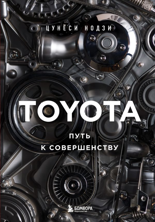 Обложка книги «Toyota. Путь к совершенству»
